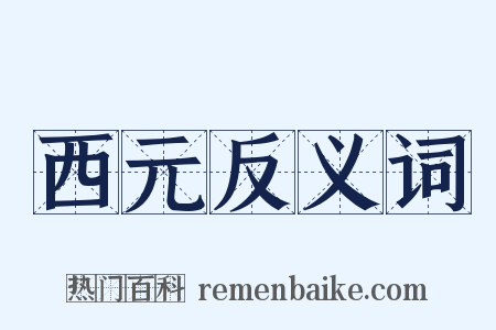 西元反义词是什么意思的图片